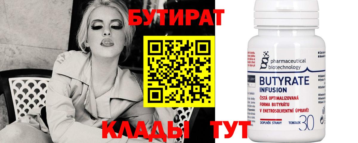 БУТИРАТ 99% Скопин